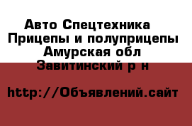 Авто Спецтехника - Прицепы и полуприцепы. Амурская обл.,Завитинский р-н